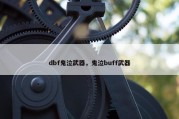 dbf鬼泣武器，鬼泣buff武器