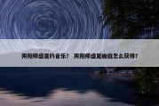 阴阳师盛夏约音乐？ 阴阳师盛夏幽庭怎么获得？