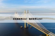 手机我世界050？ 我的世界1v50？