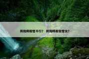 阴阳师般雪不行？ 阴阳师般若雪女？