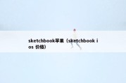 sketchbook苹果（sketchbook ios 价格）