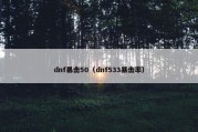 dnf暴击50（dnf533暴击率）
