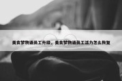 美食梦物语员工升级，美食梦物语员工活力怎么恢复