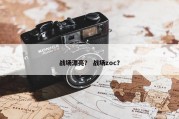 战场漂亮？ 战场zoc？