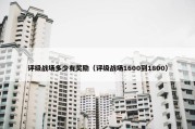 评级战场多少有奖励（评级战场1600到1800）