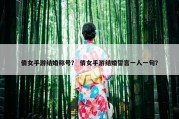 倩女手游结婚称号？ 倩女手游结婚誓言一人一句？