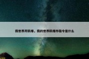 我世界开防爆，我的世界防爆炸指令是什么