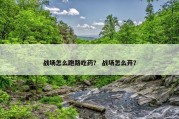 战场怎么跑路吃药？ 战场怎么开？