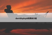 duetdisplay6的简单介绍