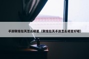手游御龙在天怎么砸星（御龙在天手游怎么砸星好砸）