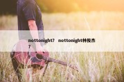 nottonight？ nottonight林俊杰？