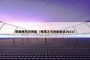 新版疾风刃技能（疾风之刃技能加点2021）