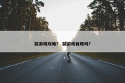 禁游戏攻略？ 禁游戏有用吗？