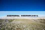 肯德基阴阳师地址，肯德基阴阳师礼包有什么