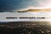 阴阳师现世勾？ 阴阳师现世勾协可以一个人打吗？