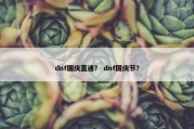 dnf国庆直通？ dnf国庆节？