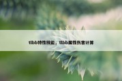 tlbb特性技能，tlbb属性伤害计算
