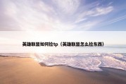 英雄联盟如何捡tp（英雄联盟怎么捡东西）