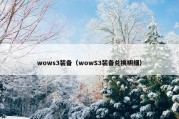 wows3装备（wowS3装备兑换明细）