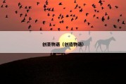 创圣物语（创造物语）