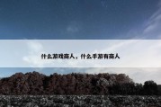 什么游戏商人，什么手游有商人
