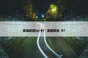 英雄联盟luc卡？ 英雄联盟 卡？
