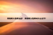 阴阳师入殓师治退？ 阴阳师入殓师叫什么名字？