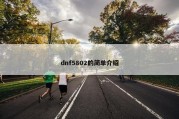 dnf5802的简单介绍