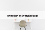 阴阳师保存照片（阴阳师手机图片储存位置）