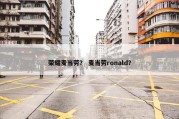 荣耀麦当劳？ 麦当劳ronald？