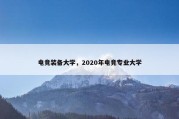 电竞装备大学，2020年电竞专业大学