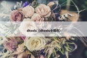 dtools（dtools小程序）