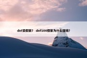 dnf卖假紫？ dnf100假紫为什么值钱？