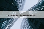 梦幻西游挂发言（梦幻西游挂场景怎么挂）