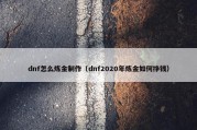 dnf怎么炼金制作（dnf2020年炼金如何挣钱）