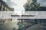 祖玛游戏玩？ 祖玛游戏在线玩儿？