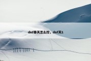 dnf秦天怎么控，dnf天1