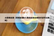 小厨娘皮肤（厨娘皮肤kfc联动永劫兑换码手游可以换吗）