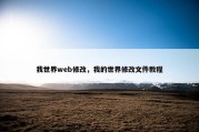 我世界web修改，我的世界修改文件教程