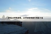 好玩2d手机游戏，2d手游游戏排行榜前十名