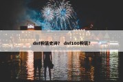 dnf粉装史诗？ dnf100粉装？
