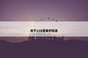 关于21B装备的信息