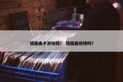 镇魔曲手游烧钱？ 镇魔曲烧钱吗？