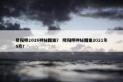 阴阳师2019神秘图案？ 阴阳师神秘图案2021年5月？