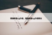 英雄联盟cg介绍，英雄联盟cg介绍英文