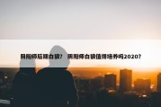 阴阳师后期白狼？ 阴阳师白狼值得培养吗2020？