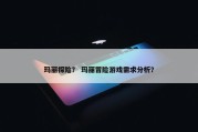 玛丽探险？ 玛丽冒险游戏需求分析？