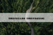 劲舞团手游怎么离婚（劲舞团手游通告攻略）