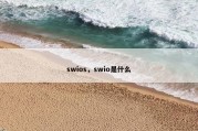 swios，swio是什么