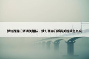 梦幻西游门派闯关组队，梦幻西游门派闯关组队怎么玩